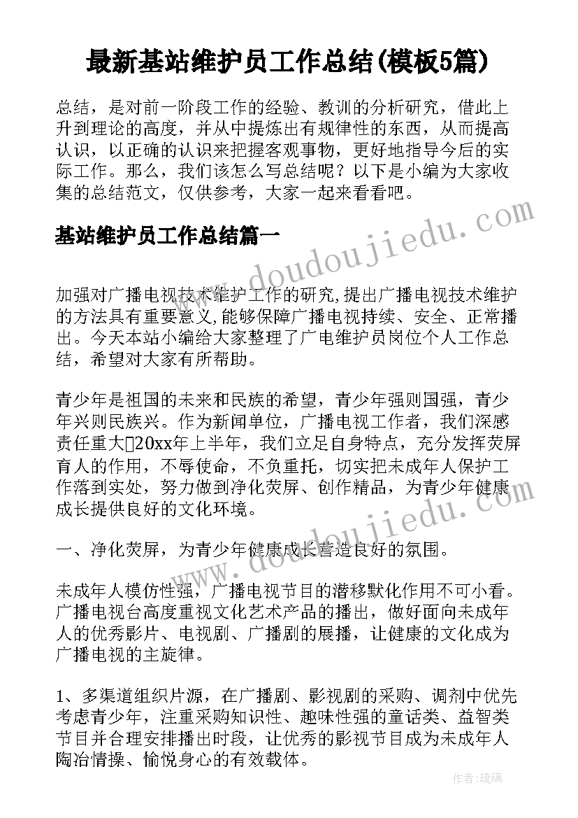 最新基站维护员工作总结(模板5篇)