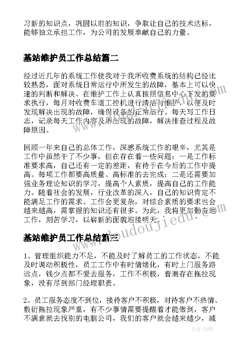 最新基站维护员工作总结(模板5篇)