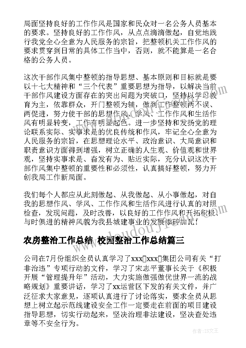 最新农房整治工作总结 校园整治工作总结(模板9篇)