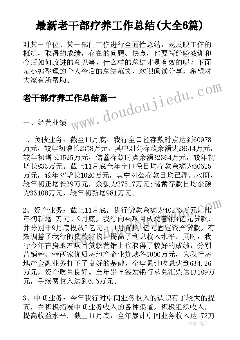 最新老干部疗养工作总结(大全6篇)