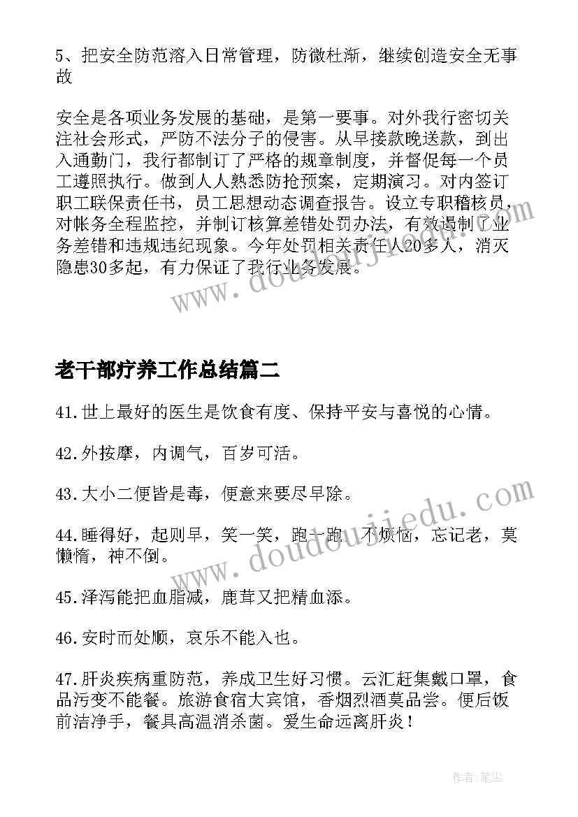 最新老干部疗养工作总结(大全6篇)