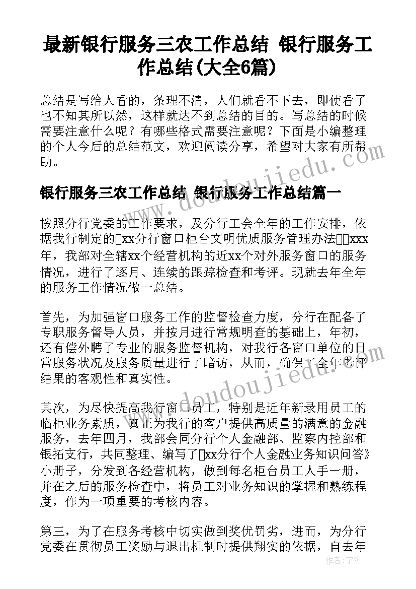 最新银行服务三农工作总结 银行服务工作总结(大全6篇)