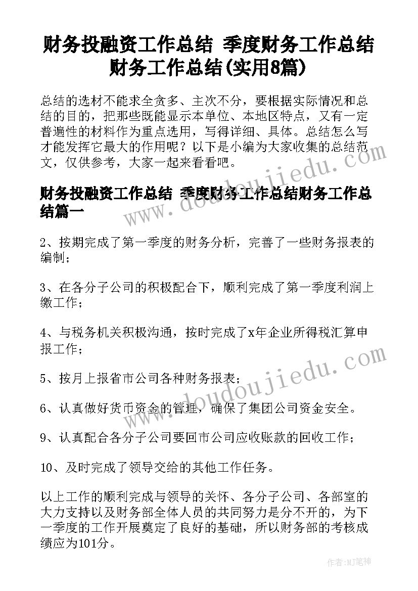 财务投融资工作总结 季度财务工作总结财务工作总结(实用8篇)