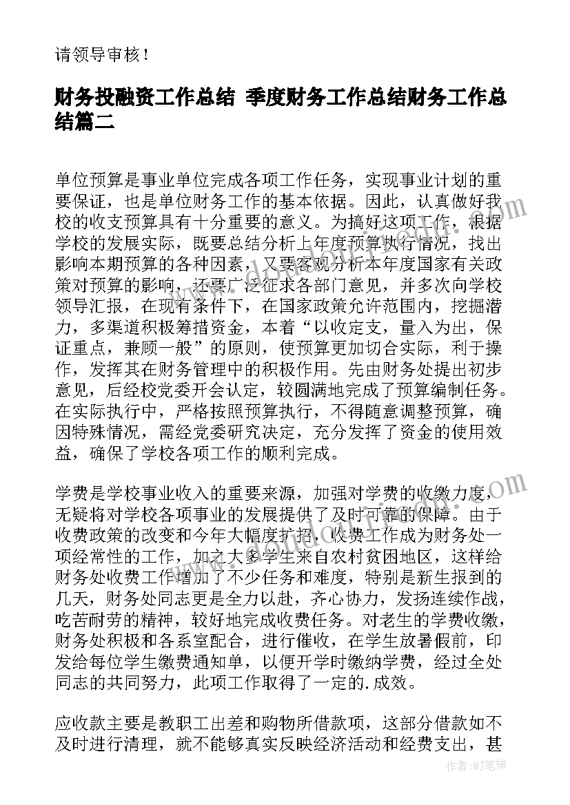 财务投融资工作总结 季度财务工作总结财务工作总结(实用8篇)