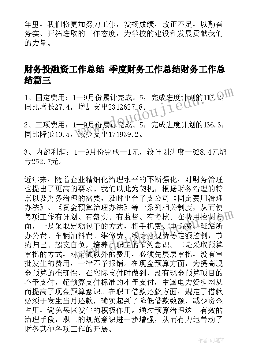 财务投融资工作总结 季度财务工作总结财务工作总结(实用8篇)