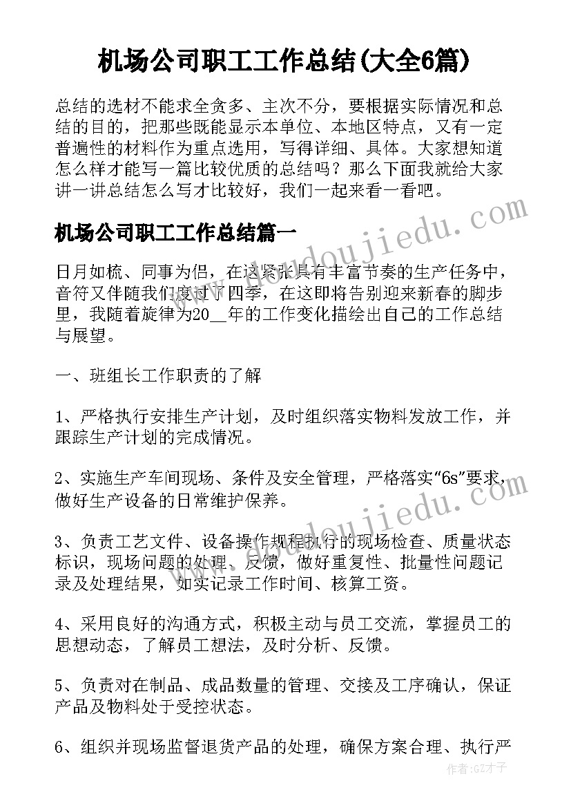 机场公司职工工作总结(大全6篇)