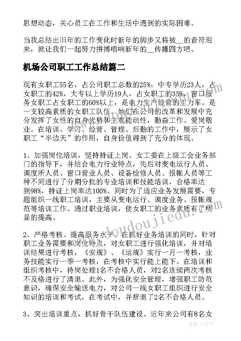 机场公司职工工作总结(大全6篇)