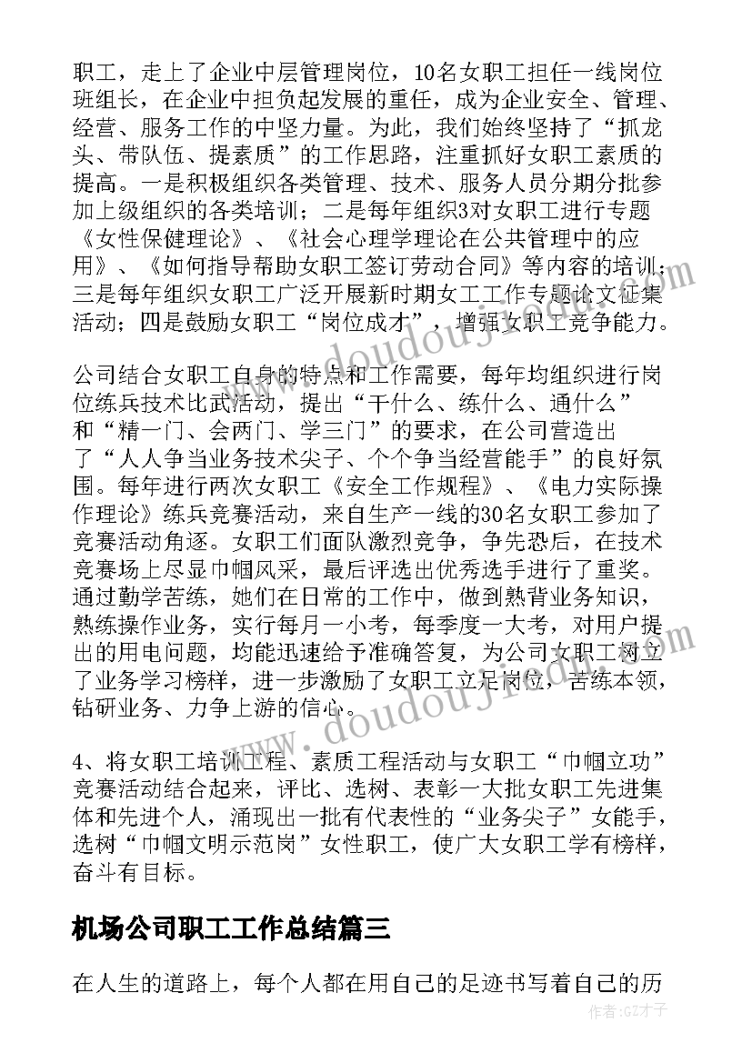 机场公司职工工作总结(大全6篇)