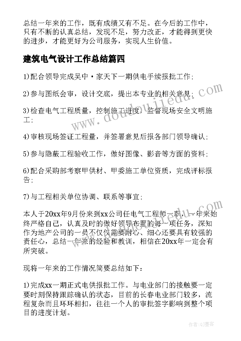 最新建筑电气设计工作总结(优秀9篇)