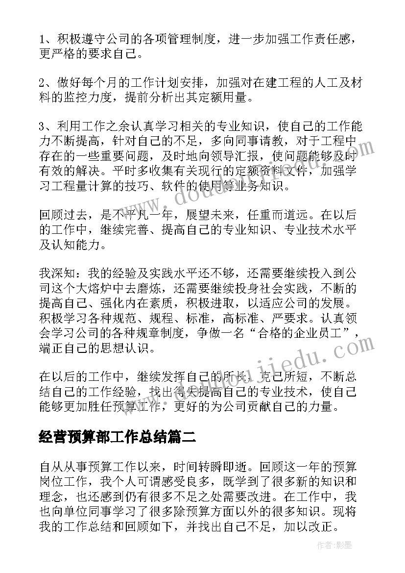 最新经营预算部工作总结(实用6篇)