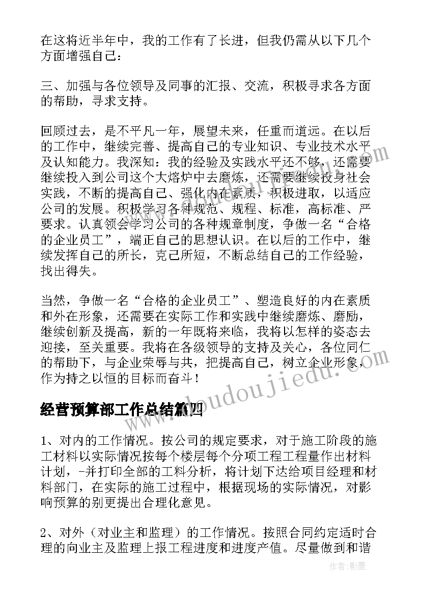 最新经营预算部工作总结(实用6篇)