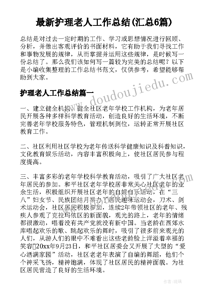 最新护理老人工作总结(汇总6篇)