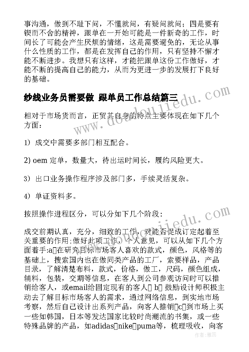 2023年纱线业务员需要做 跟单员工作总结(通用9篇)