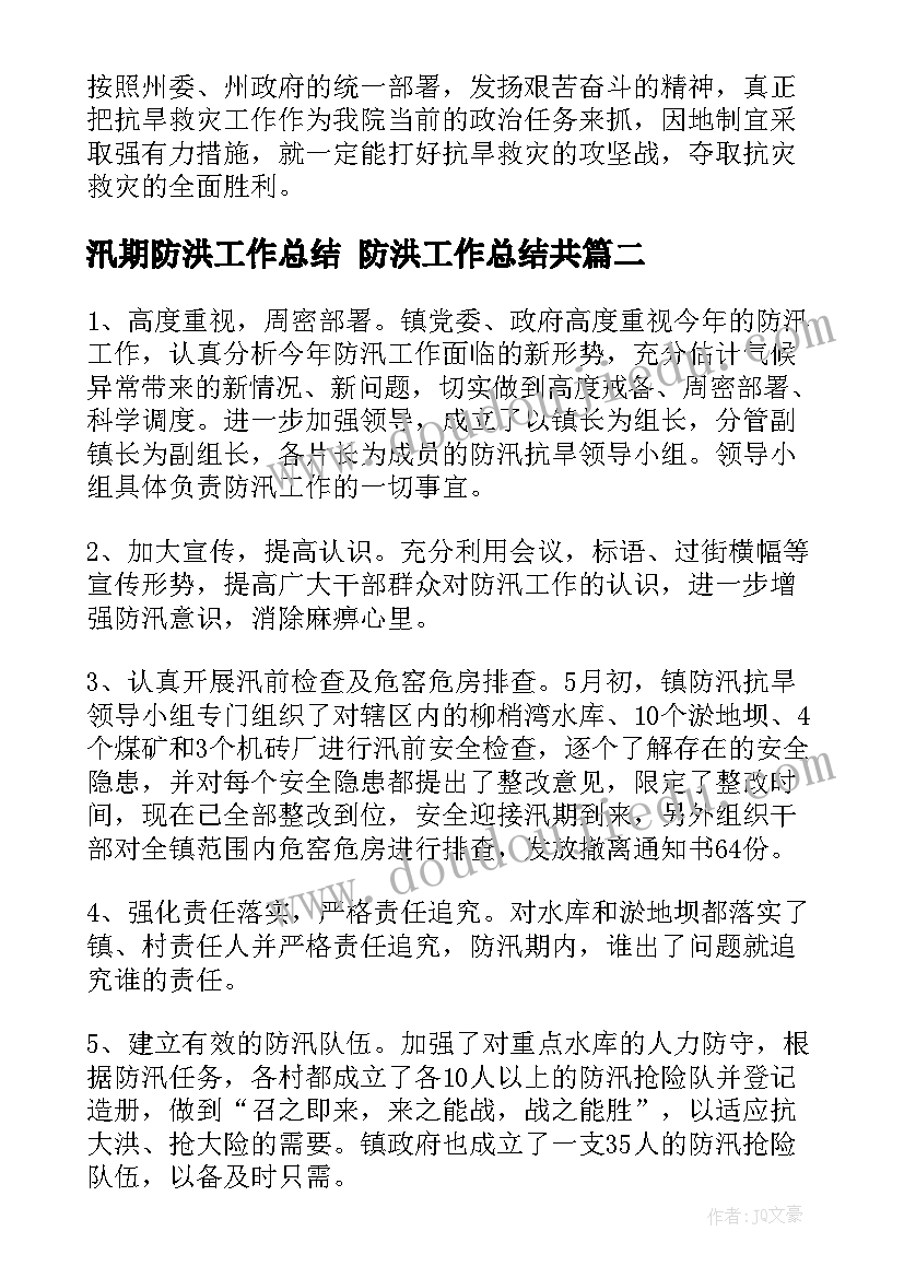 最新汛期防洪工作总结 防洪工作总结共(实用7篇)