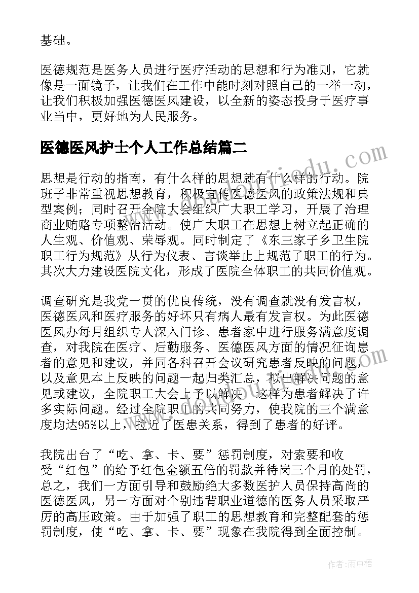 医德医风护士个人工作总结(通用7篇)