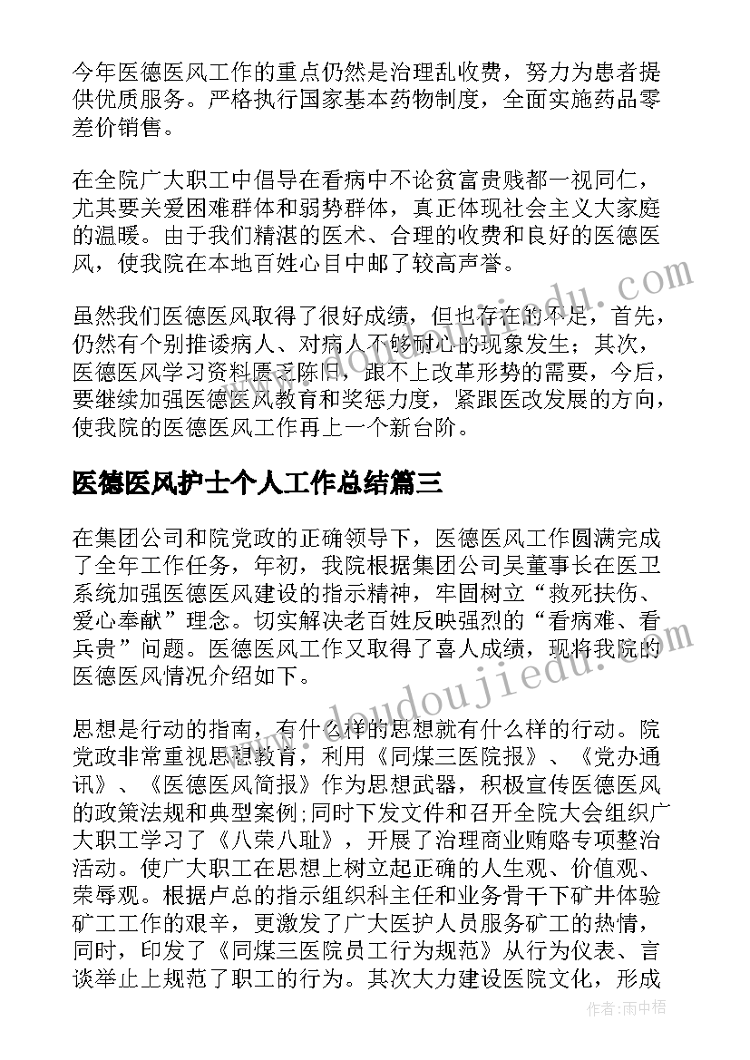 医德医风护士个人工作总结(通用7篇)