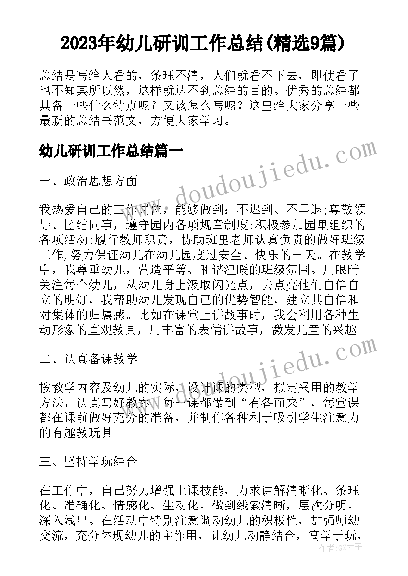 2023年幼儿研训工作总结(精选9篇)