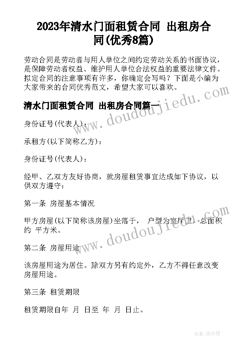 2023年清水门面租赁合同 出租房合同(优秀8篇)