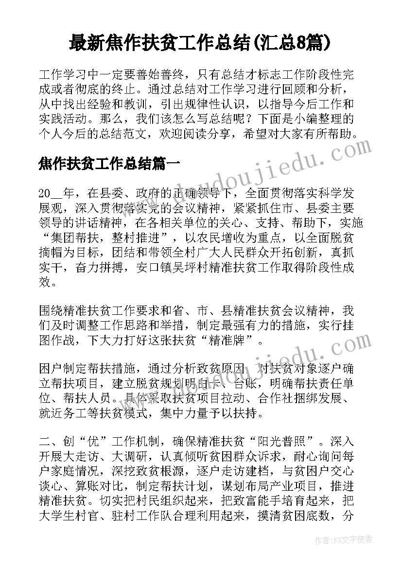 最新焦作扶贫工作总结(汇总8篇)