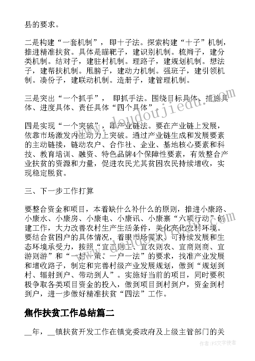 最新焦作扶贫工作总结(汇总8篇)