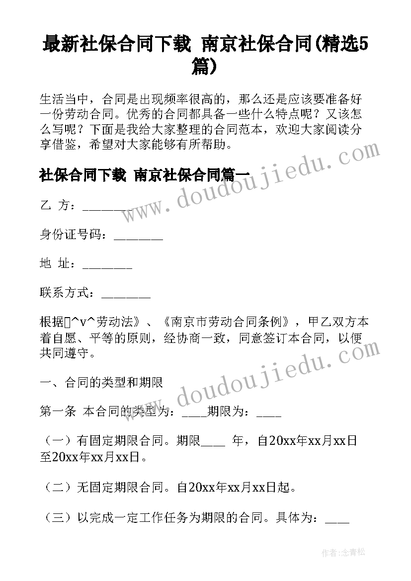 最新社保合同下载 南京社保合同(精选5篇)