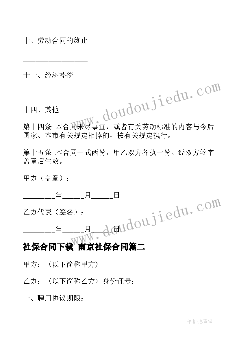 最新社保合同下载 南京社保合同(精选5篇)