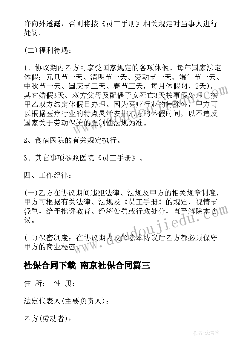 最新社保合同下载 南京社保合同(精选5篇)