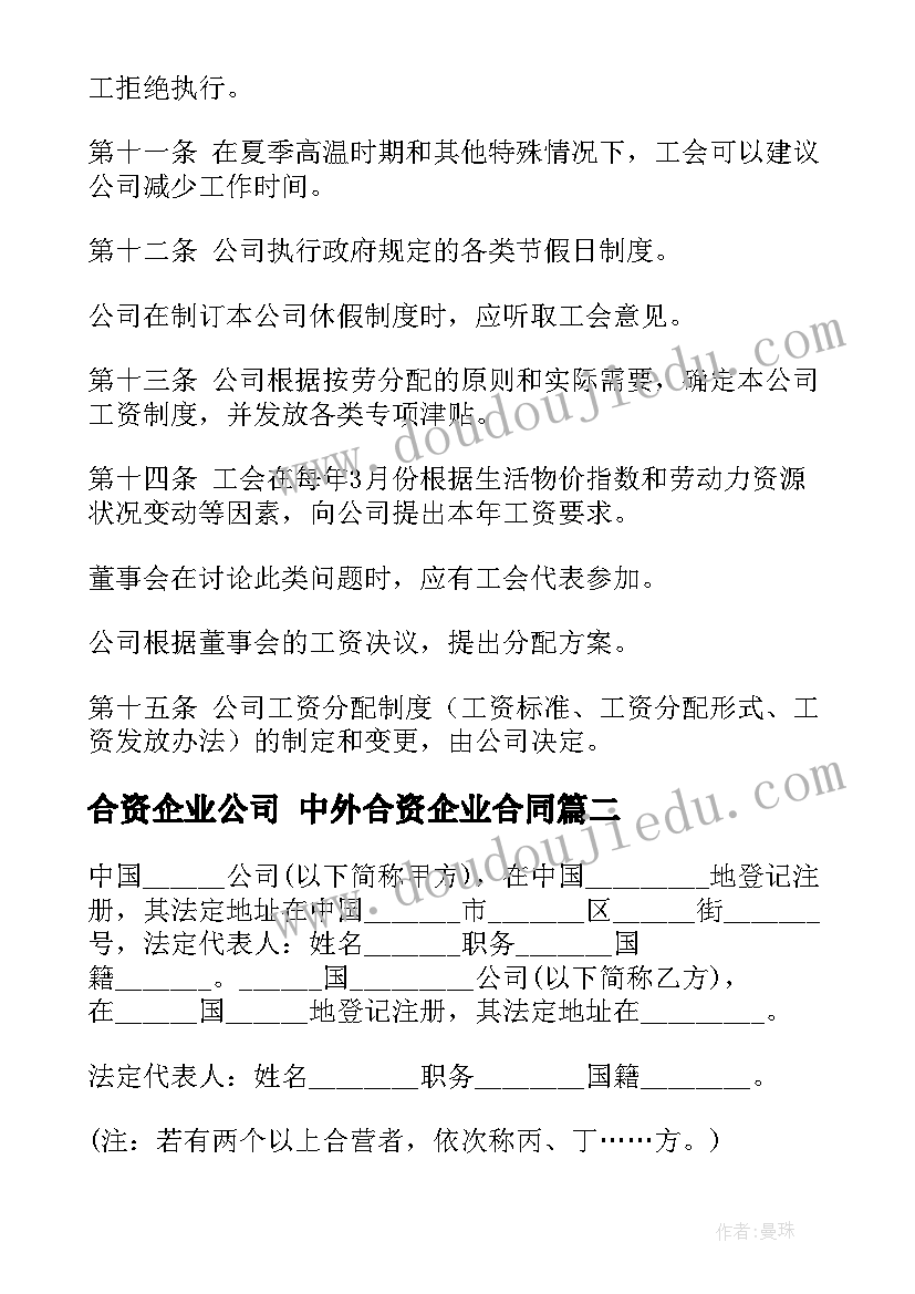 合资企业公司 中外合资企业合同(优质8篇)