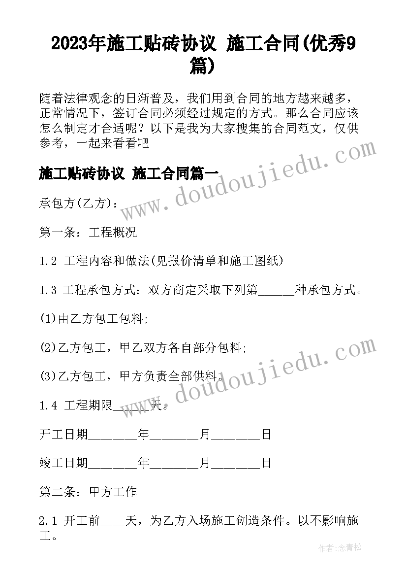 2023年施工贴砖协议 施工合同(优秀9篇)