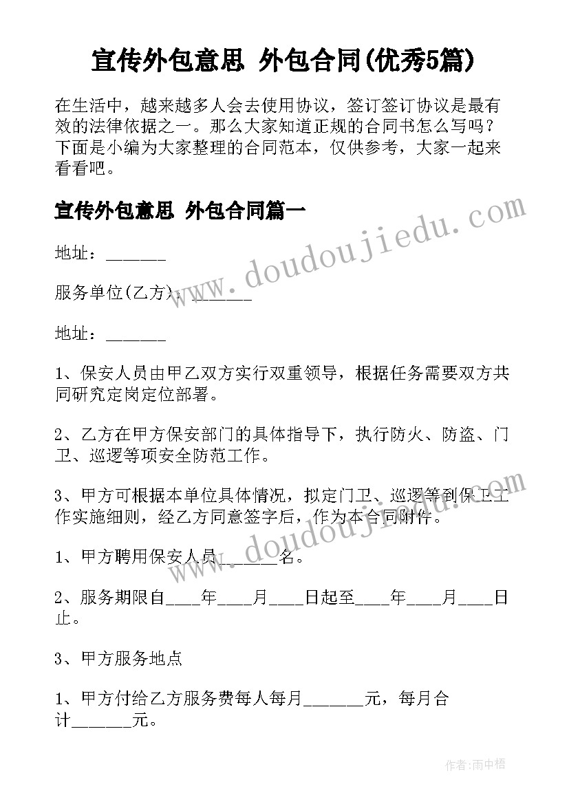 宣传外包意思 外包合同(优秀5篇)