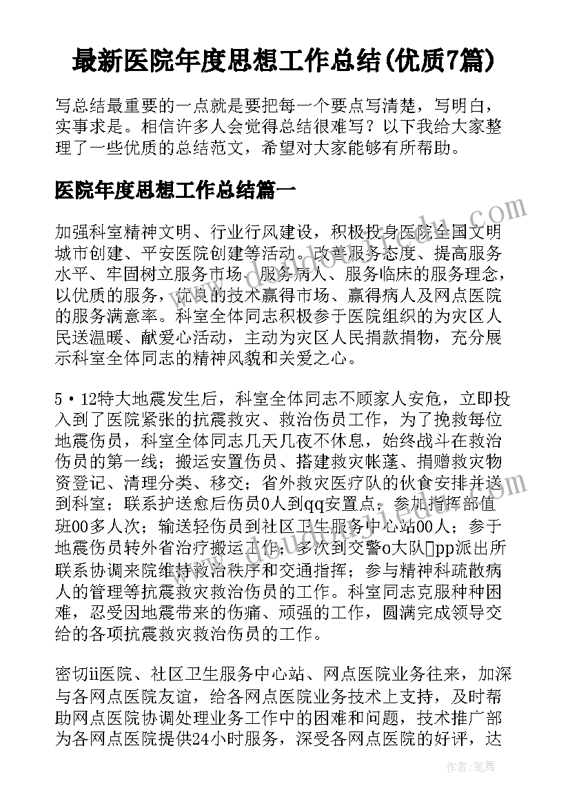 最新医院年度思想工作总结(优质7篇)