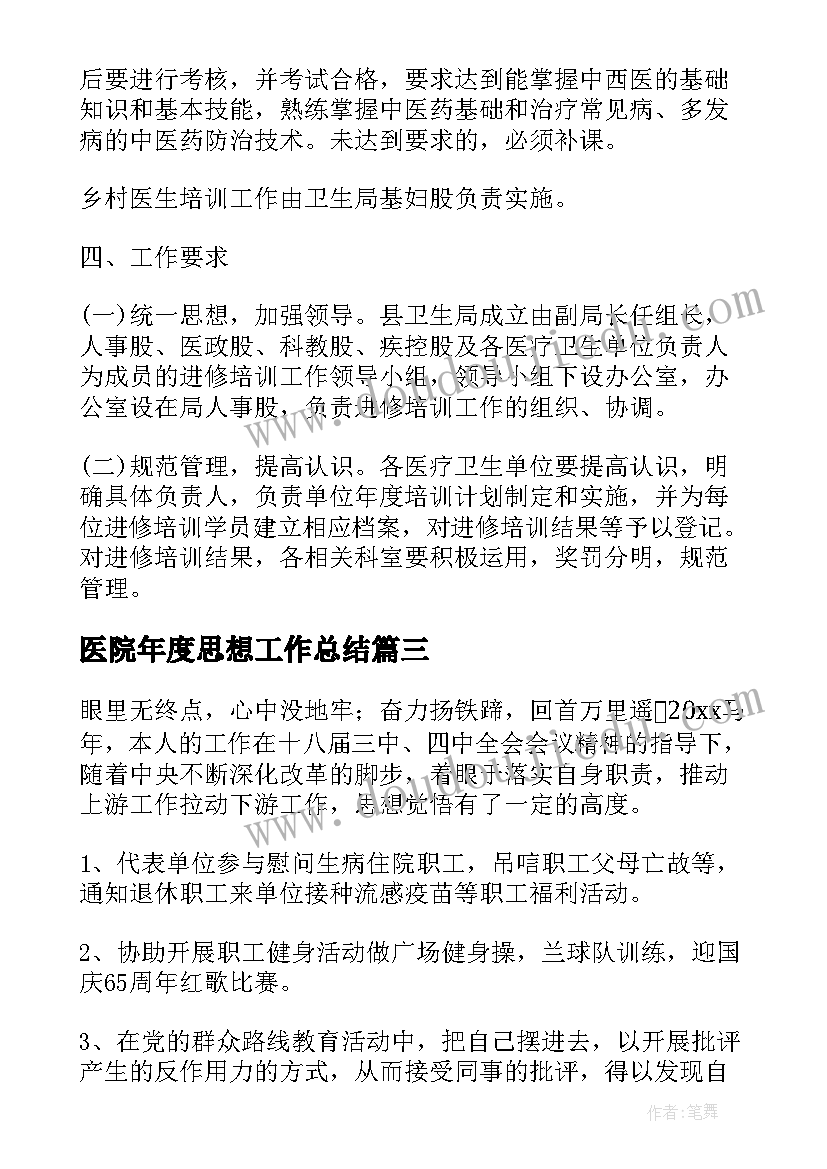 最新医院年度思想工作总结(优质7篇)