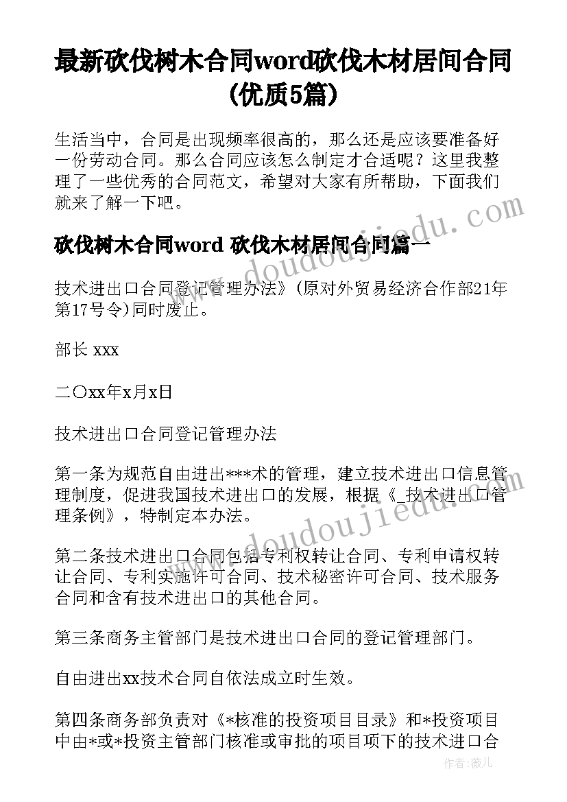 最新砍伐树木合同word 砍伐木材居间合同(优质5篇)