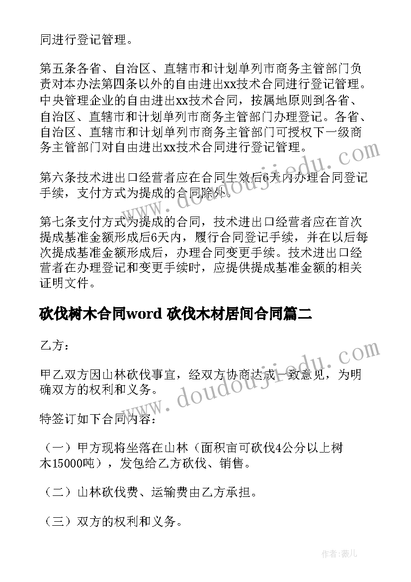 最新砍伐树木合同word 砍伐木材居间合同(优质5篇)