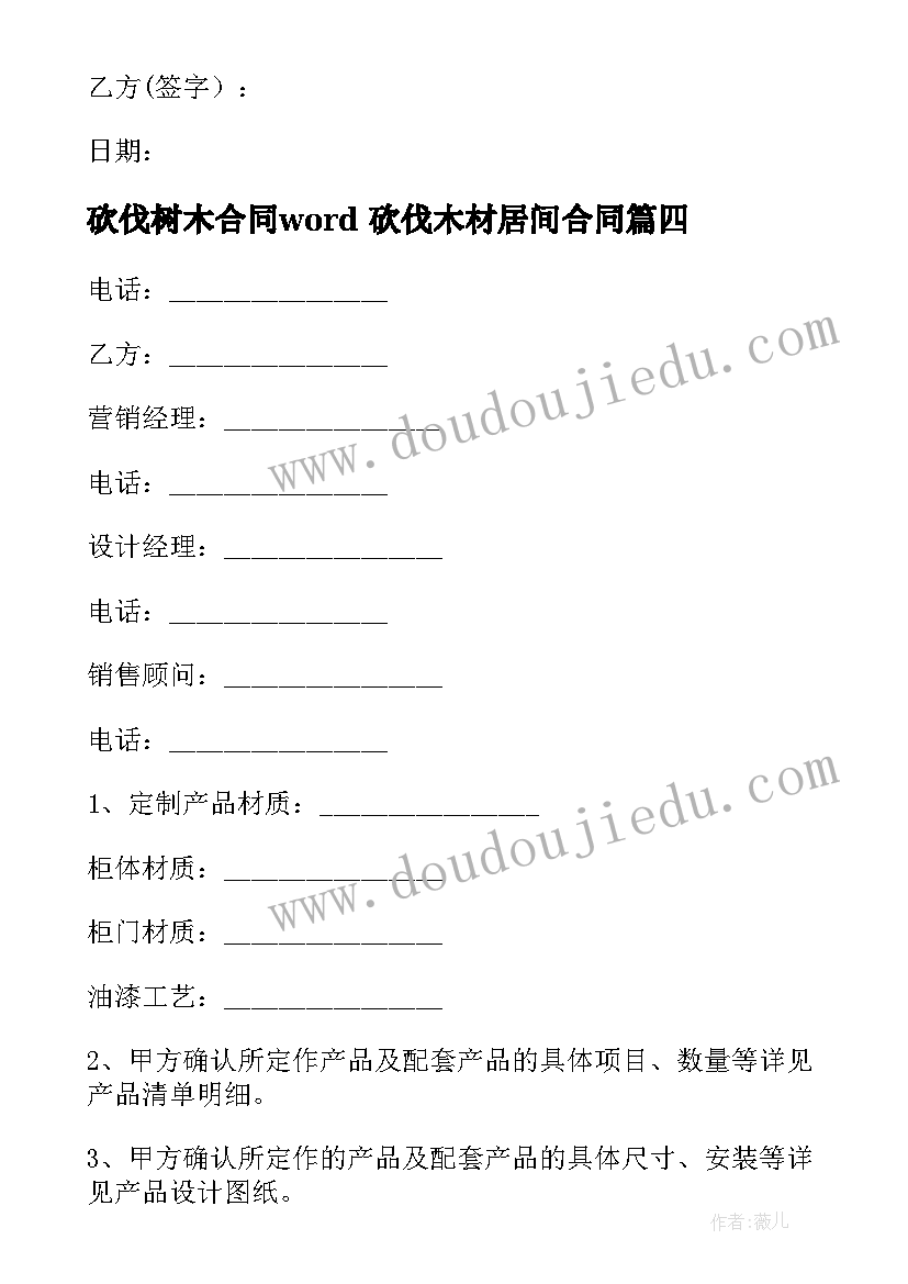 最新砍伐树木合同word 砍伐木材居间合同(优质5篇)