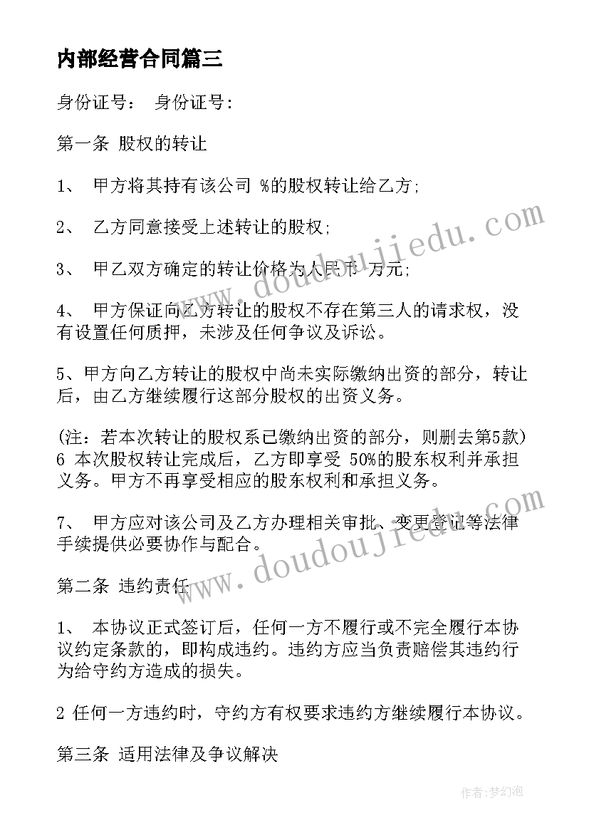 2023年内部经营合同(优质10篇)