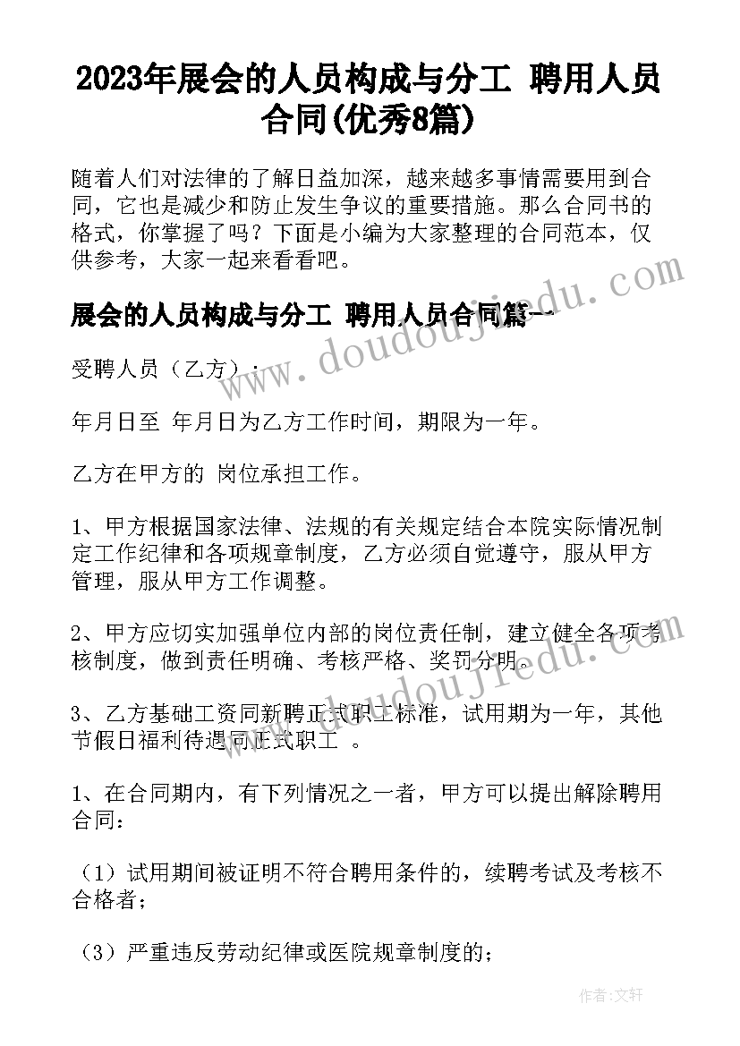 2023年展会的人员构成与分工 聘用人员合同(优秀8篇)