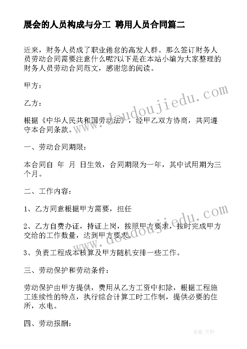 2023年展会的人员构成与分工 聘用人员合同(优秀8篇)