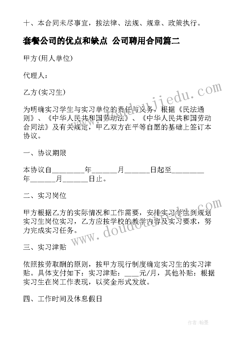 套餐公司的优点和缺点 公司聘用合同(汇总7篇)