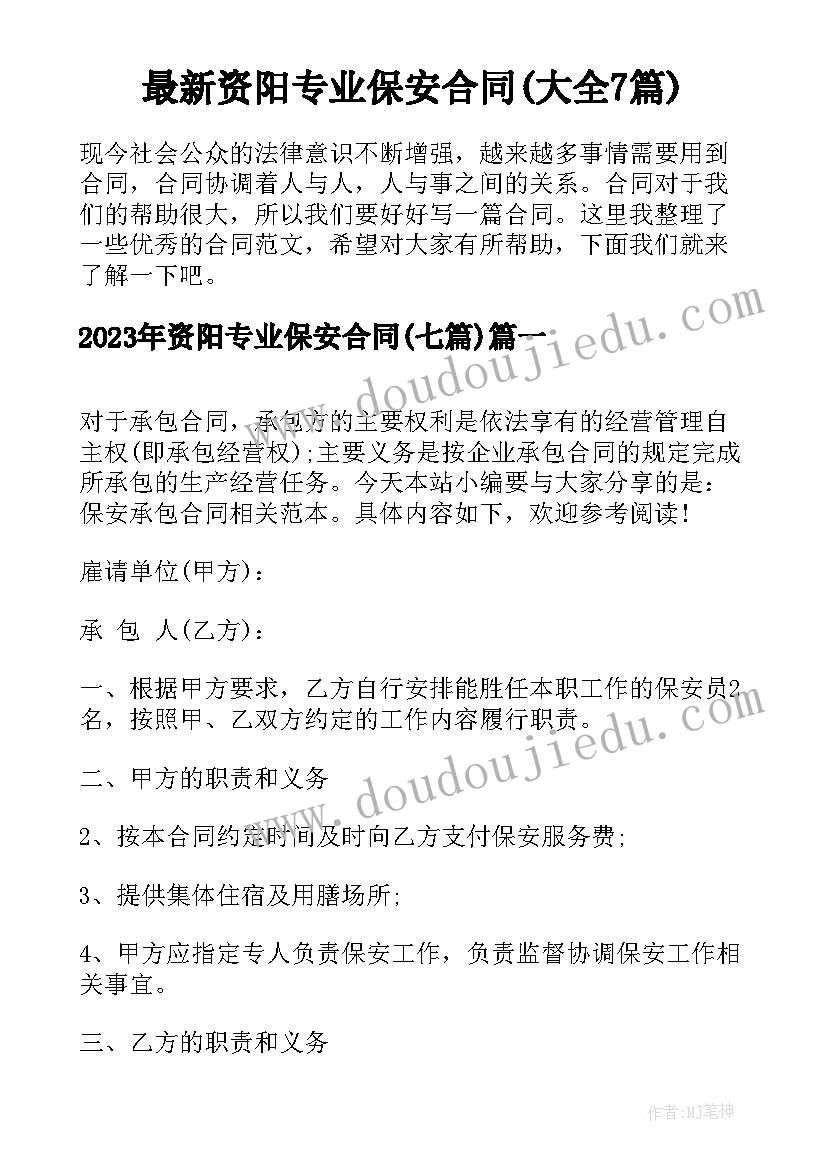 最新资阳专业保安合同(大全7篇)