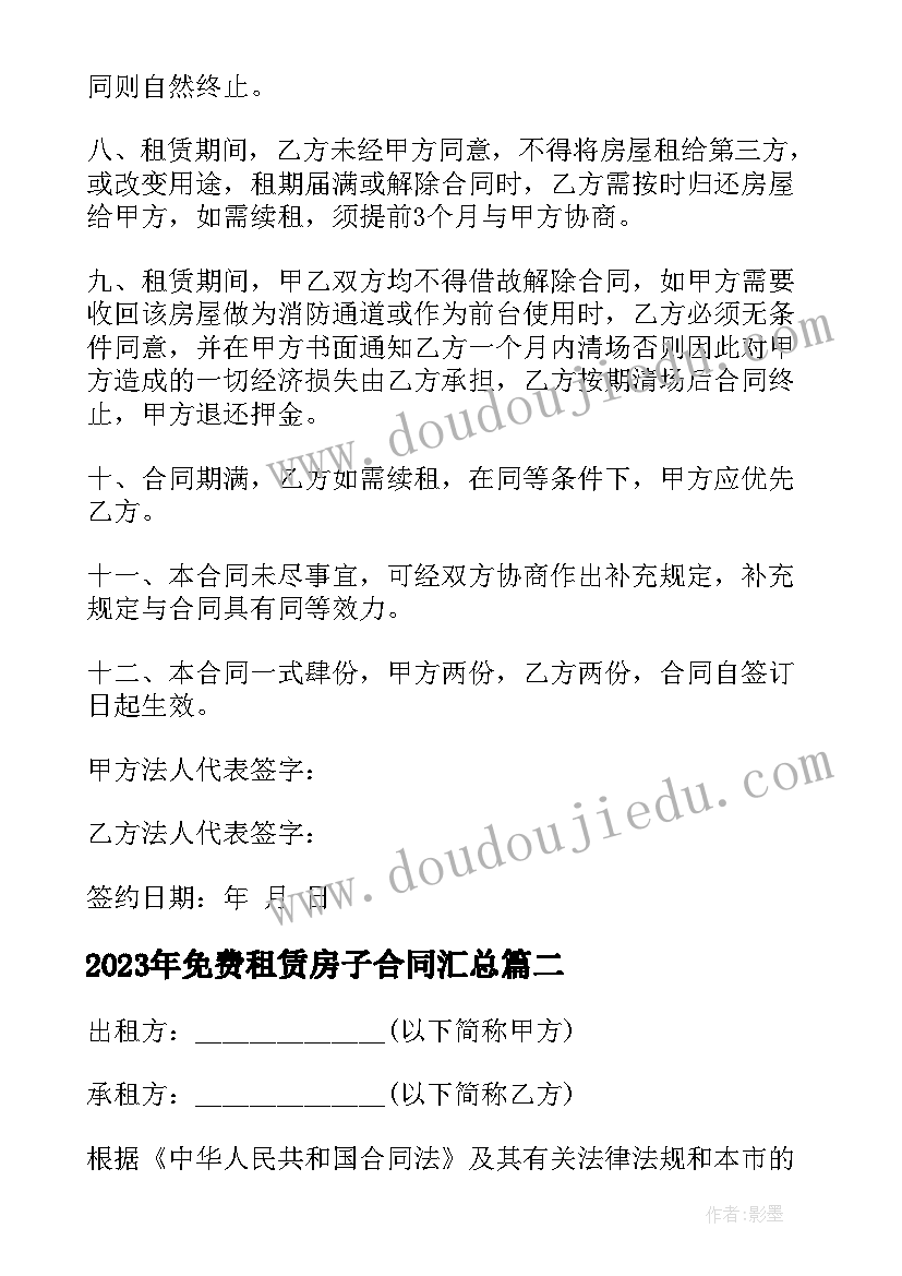 免费租赁房子合同(优秀6篇)