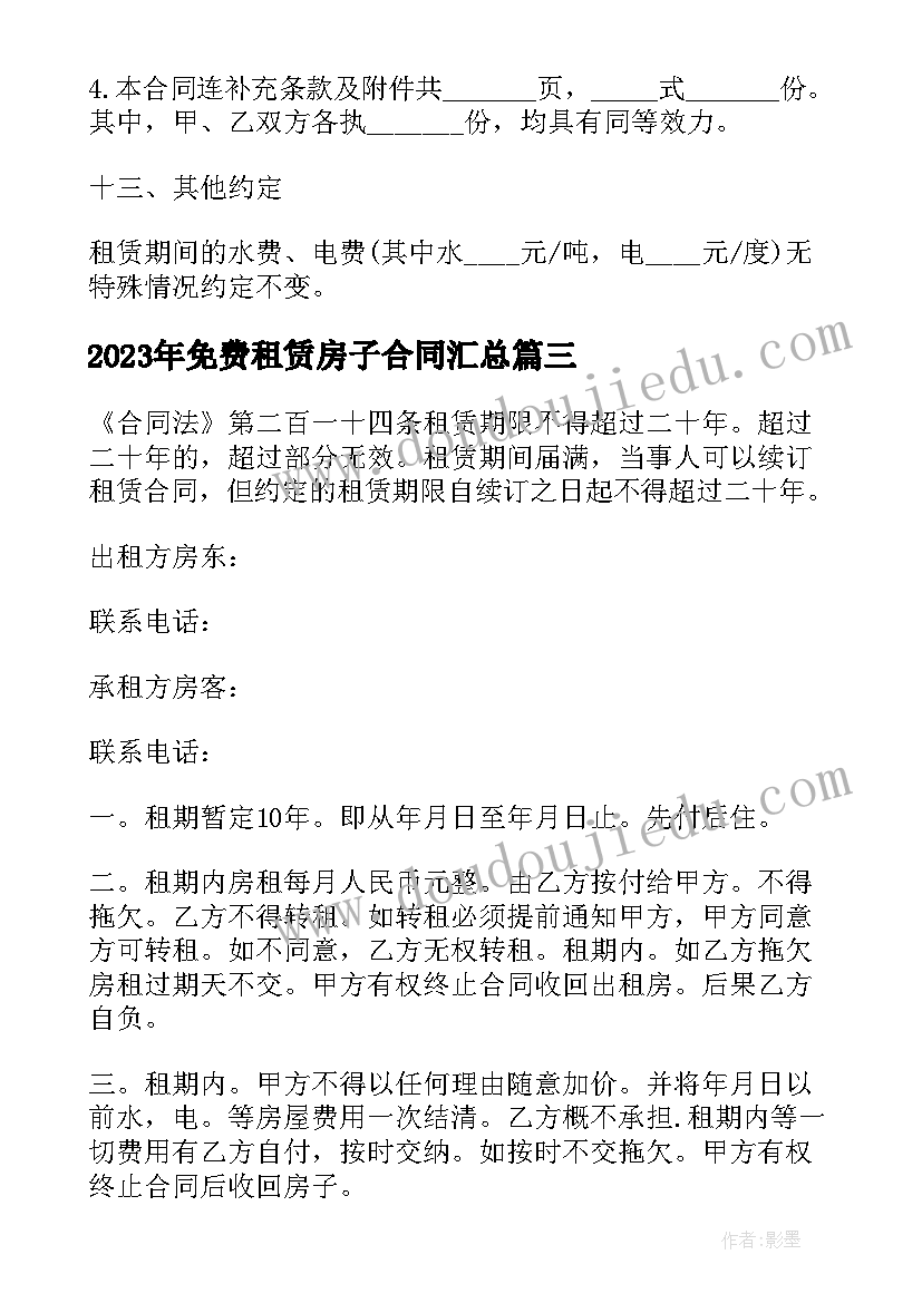 免费租赁房子合同(优秀6篇)