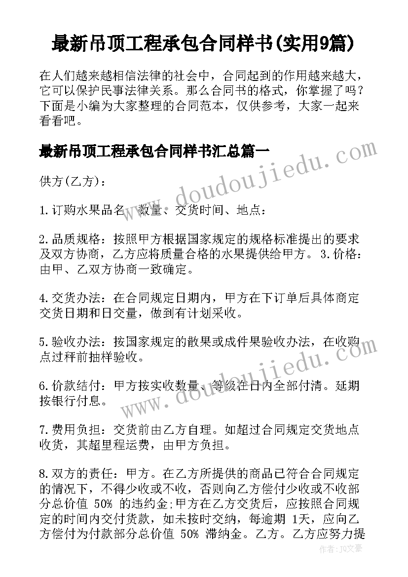 最新吊顶工程承包合同样书(实用9篇)