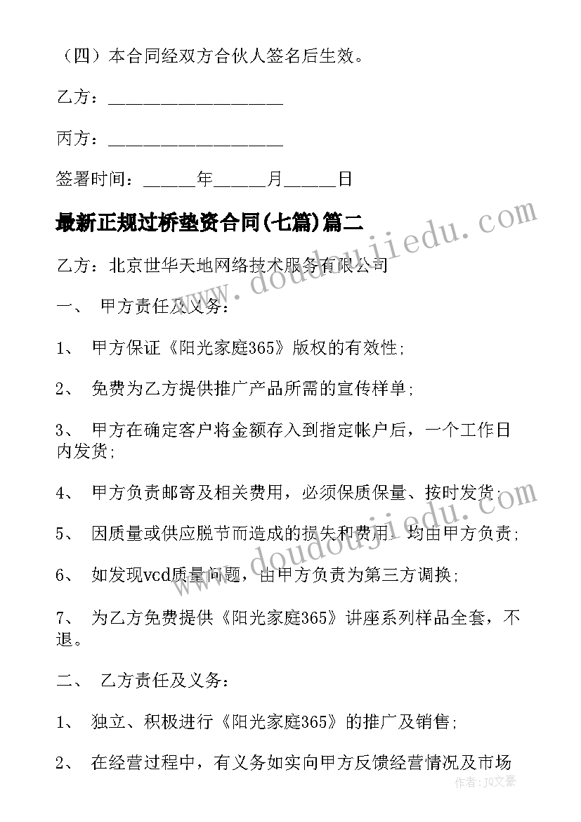 2023年正规过桥垫资合同(优秀7篇)