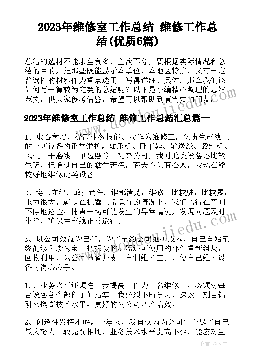 2023年维修室工作总结 维修工作总结(优质6篇)