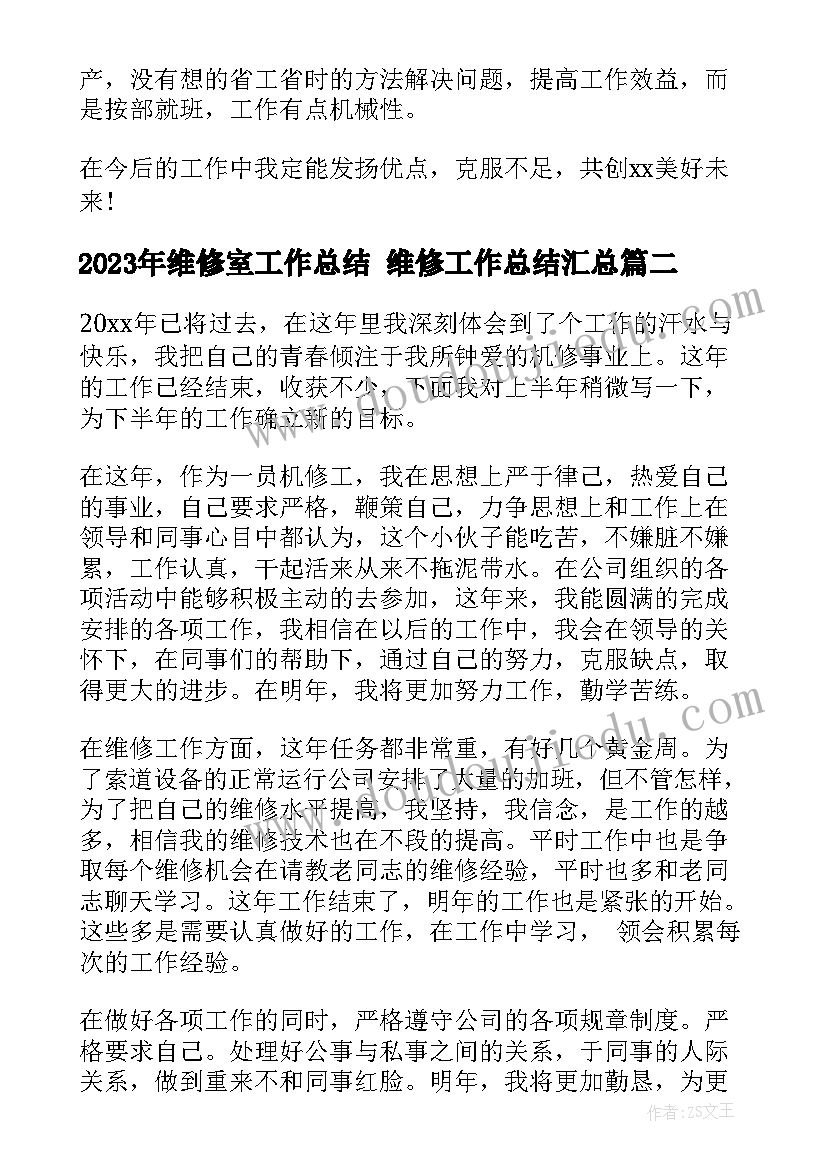 2023年维修室工作总结 维修工作总结(优质6篇)