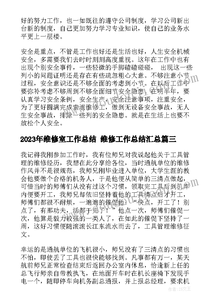 2023年维修室工作总结 维修工作总结(优质6篇)