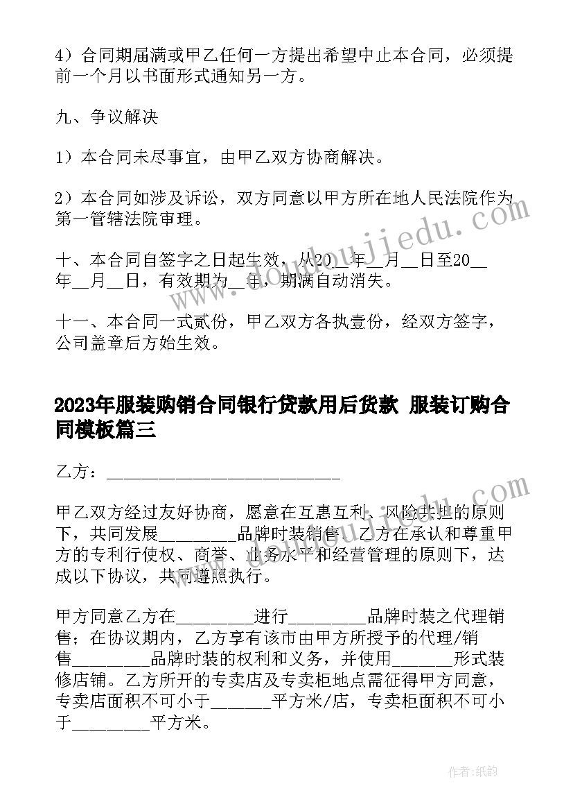 服装购销合同银行贷款用后货款 服装订购合同(优质6篇)