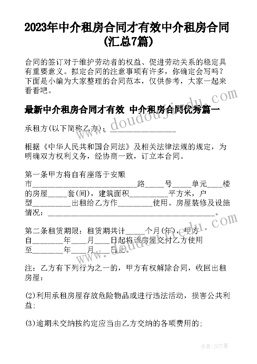 2023年中介租房合同才有效 中介租房合同(汇总7篇)