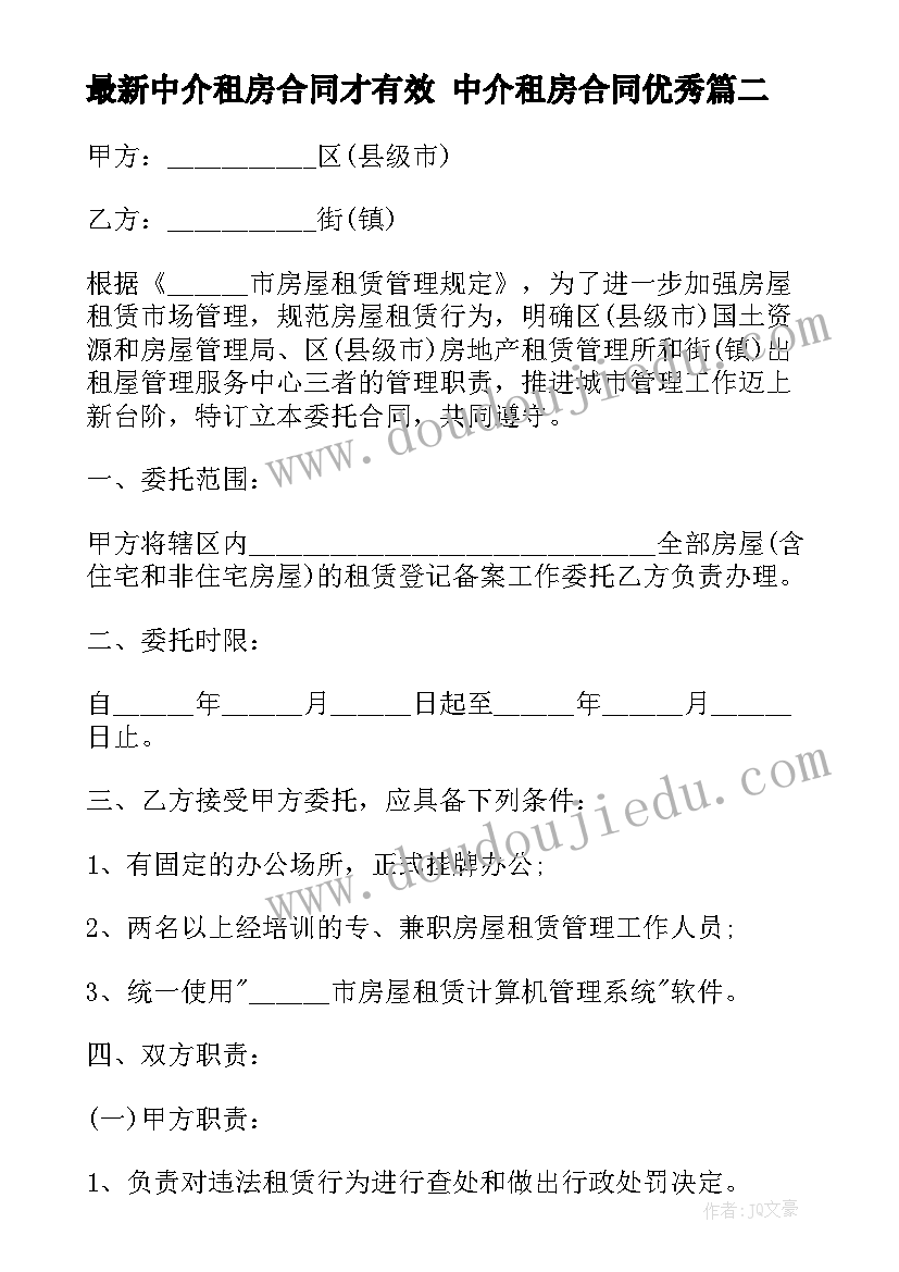 2023年中介租房合同才有效 中介租房合同(汇总7篇)